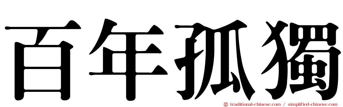 百年孤獨