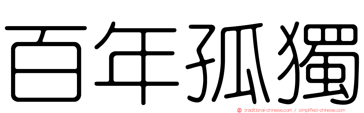 百年孤獨