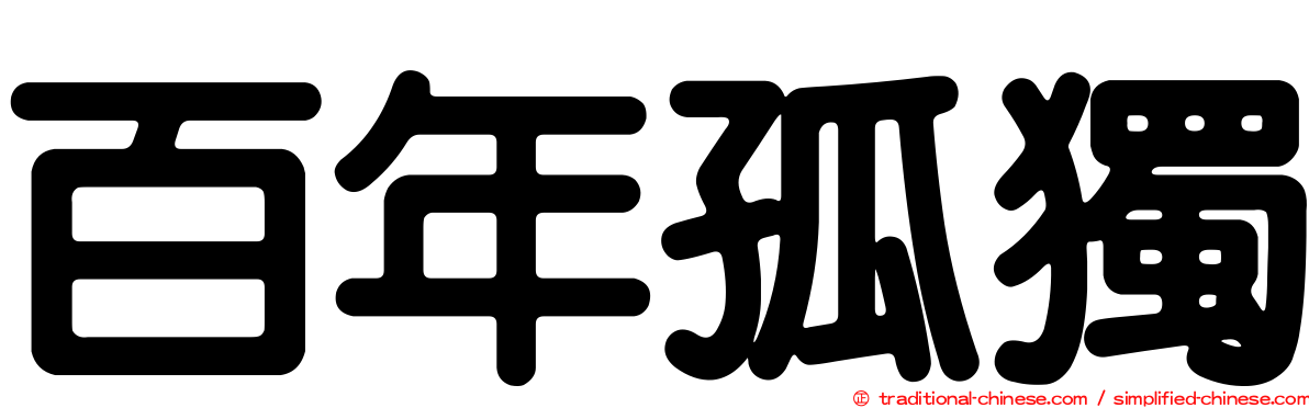 百年孤獨