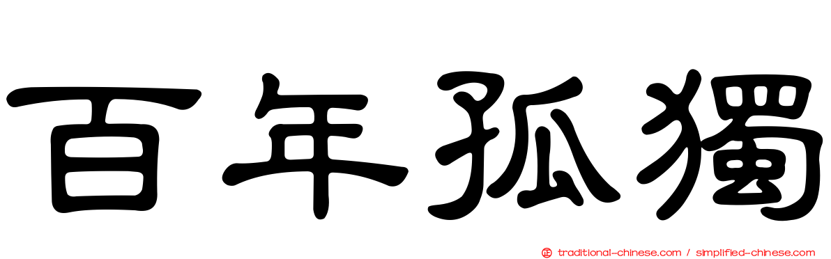 百年孤獨