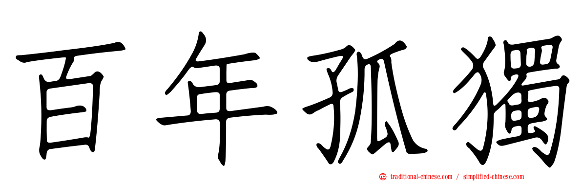 百年孤獨