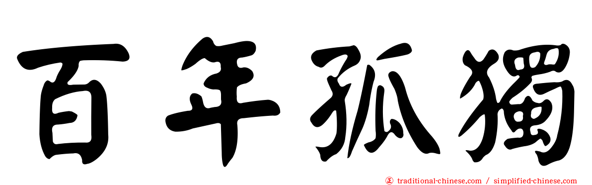 百年孤獨