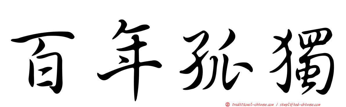 百年孤獨