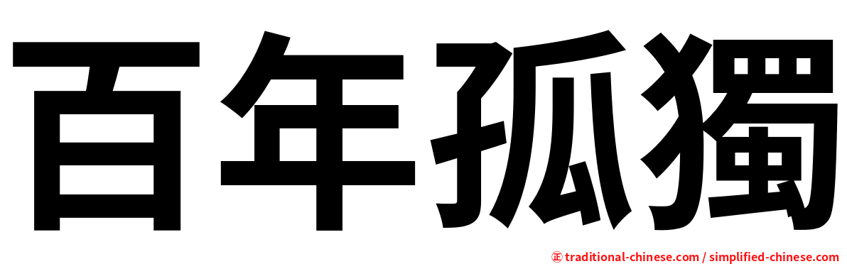 百年孤獨