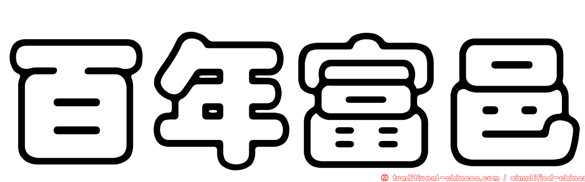 百年富邑