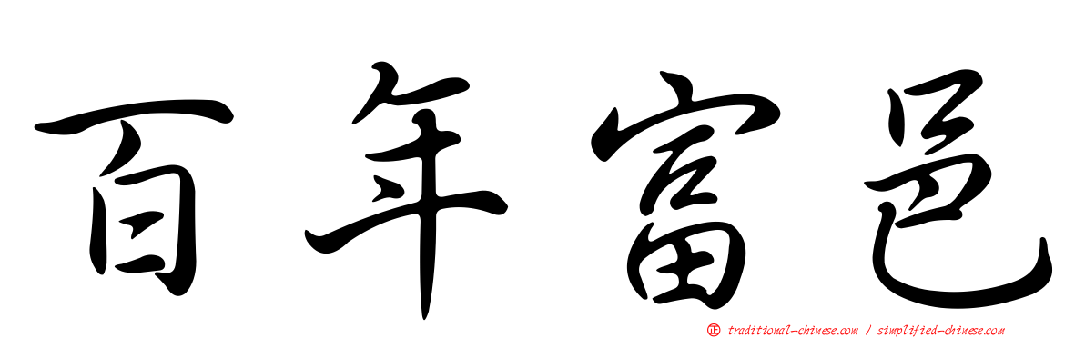 百年富邑