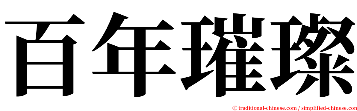 百年璀璨 serif font