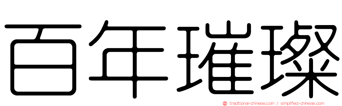 百年璀璨