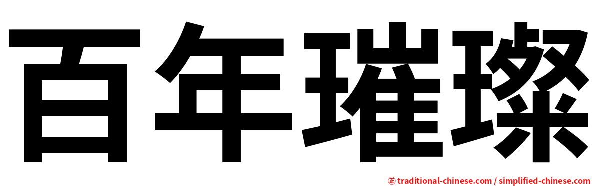 百年璀璨