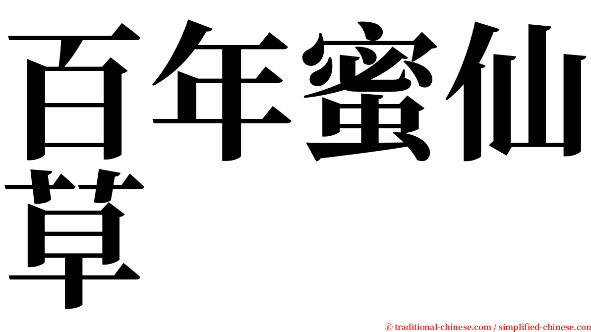 百年蜜仙草 serif font