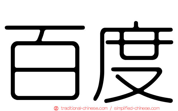 百度