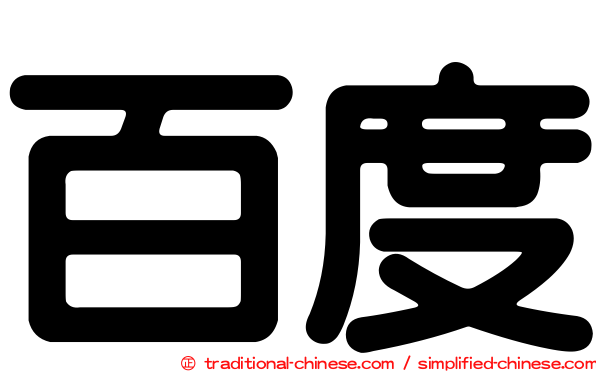 百度