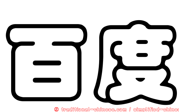 百度