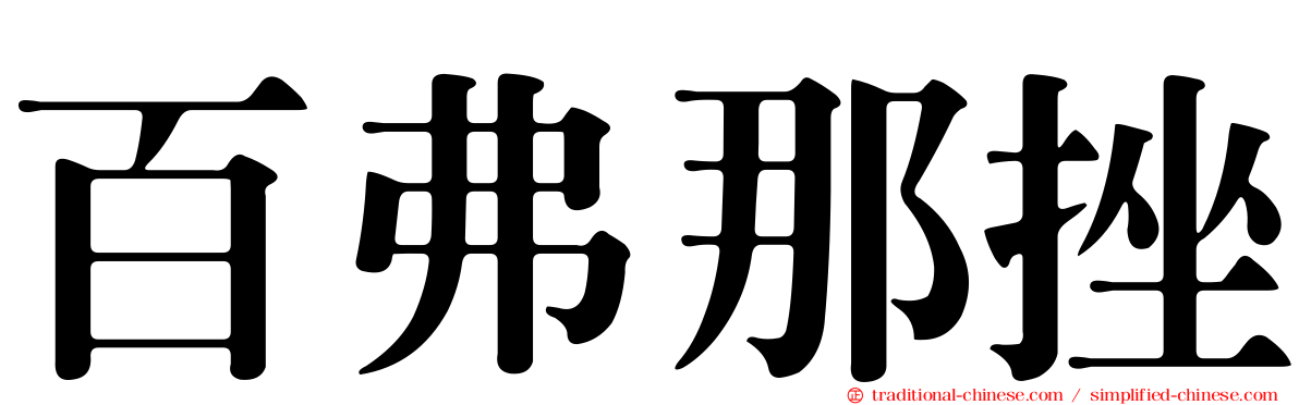 百弗那挫
