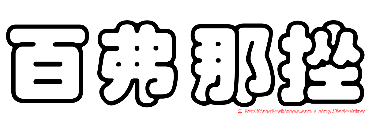 百弗那挫