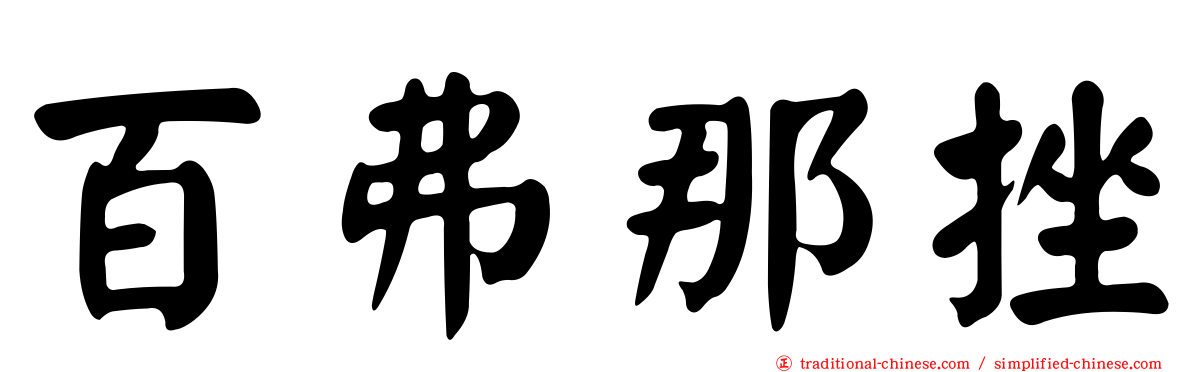 百弗那挫
