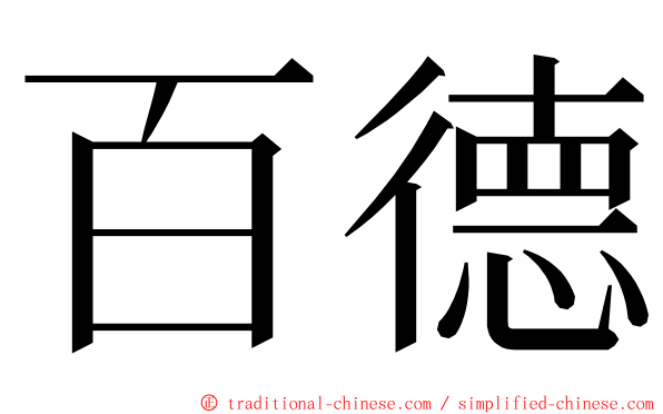 百德 ming font