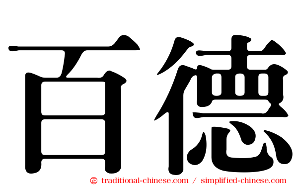 百德