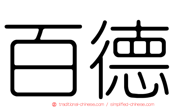 百德