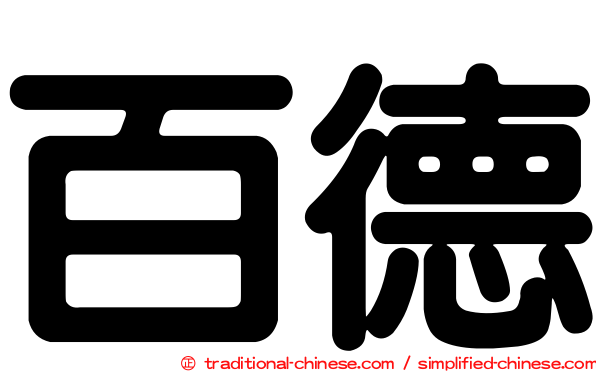 百德