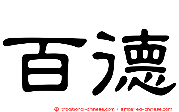百德