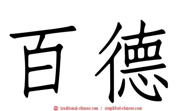 百德