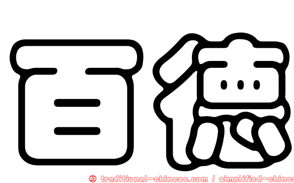 百德