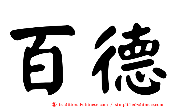 百德