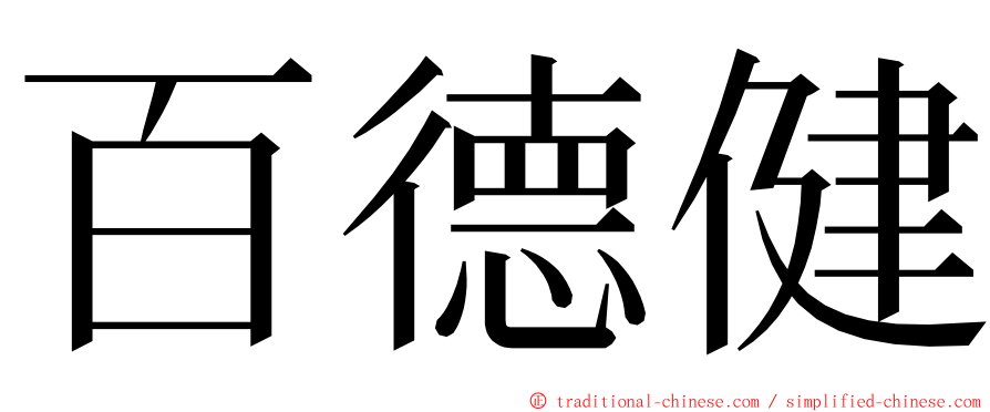 百德健 ming font