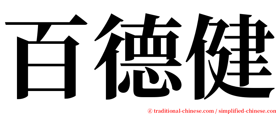 百德健 serif font