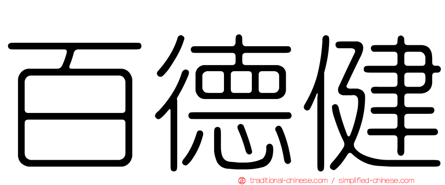 百德健
