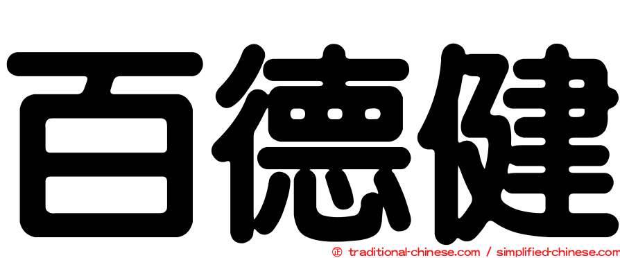 百德健