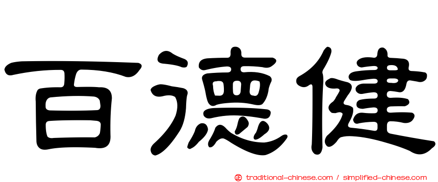 百德健