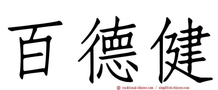 百德健