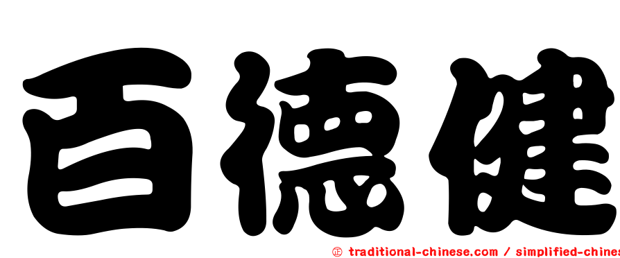 百德健