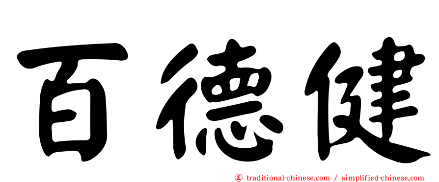 百德健