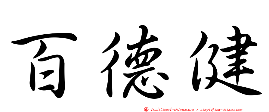 百德健