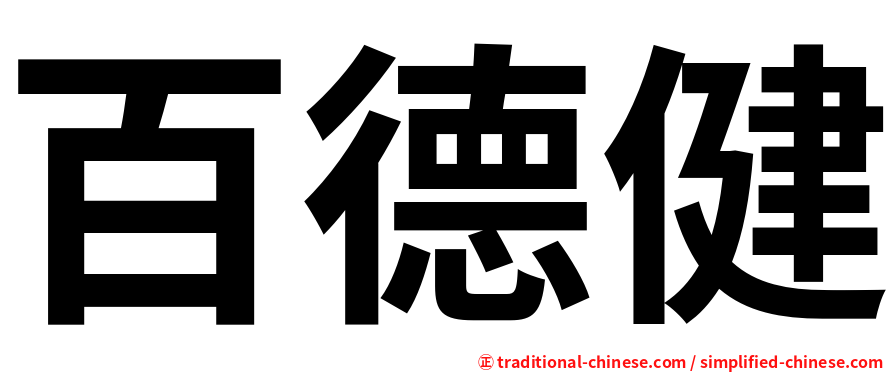 百德健