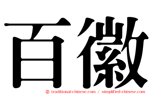 百徽