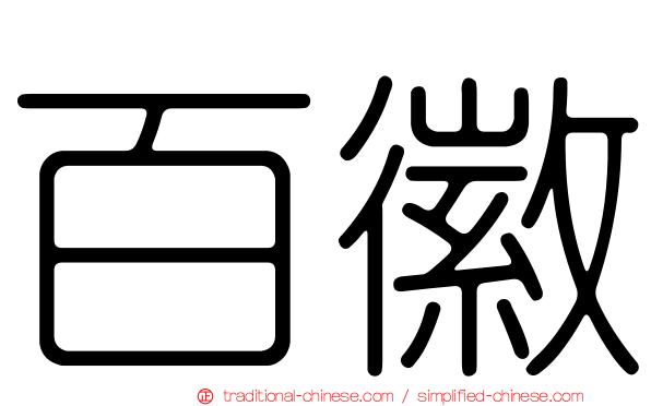 百徽