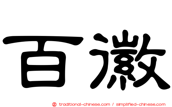 百徽