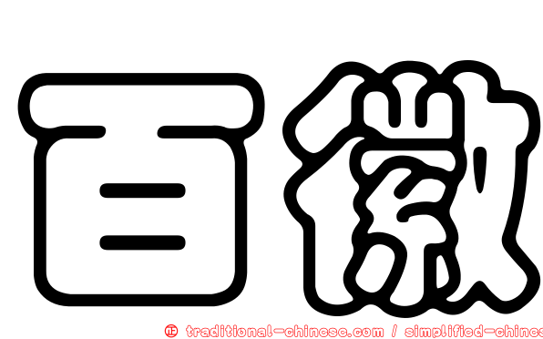 百徽