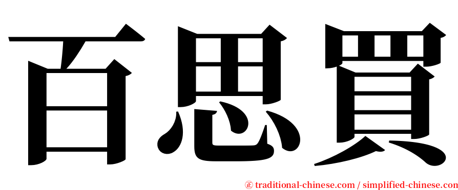 百思買 serif font