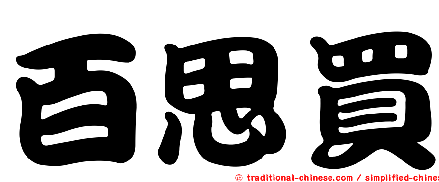 百思買