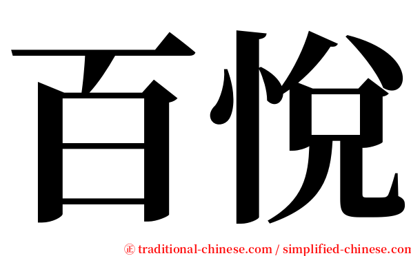 百悅 serif font