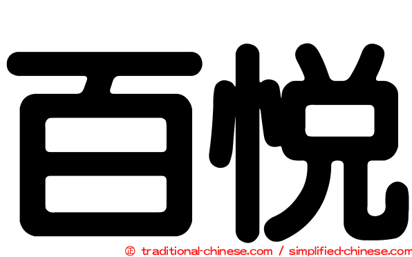 百悅