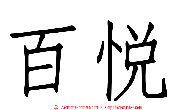 百悅