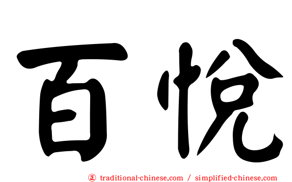 百悅