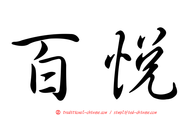 百悅