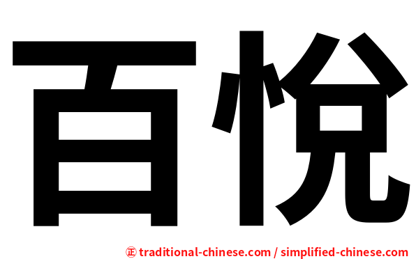 百悅